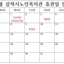 10월 삼척시노인복지관 휴관일 안내 이미지