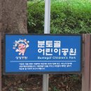 분토골어린이공원 이미지
