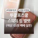 (주)비스 | 투쿨포스쿨 스웨이 립 벨벳 03호 베베 살몬 내돈내산 후기 (+색상, 발색사진 有)