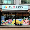 주니어4B미술학원
