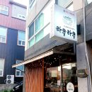 롯데리아강릉입암점 이미지