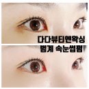 범계역속눈썹 잘하는 곳 다다뷰티엔왁싱 마스카라펌
