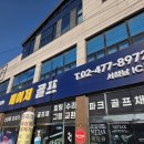 몸에 좋은 골프 | 여주 이천 곤지암 중고골프샵 골프채풀세트 몸에맞는골프채 찾기 구입후기