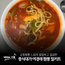 짬뽕 밀키트 추천 중식대가 여경래 짬뽕 밀키트 내돈내산 후기