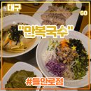 홍어.과메기 동래파전과 친구들 | 대구들안로맛집 &lt;만복국수 들안로점&gt; 추천 (feat. 수성구술집, 보쌈, 멸치쌀국수, 꼬막비빔국수)