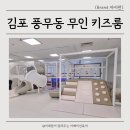 아이펀 | 김포 풍무동 무인 키즈카페 키즈룸 아이펀 방문후기
