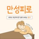 정한방병원 | 자도 자도 피곤하다면? '만성피로' 동래정한방병원 | 부산면역력한약