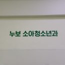 누보소아청소년과의원 이미지