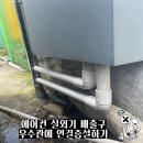 미모아피부과의원 | 에어컨 실외기관 파이프 빗물관에 연결시공 후기