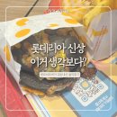 롯데리아 번트비프버거 후기 | 이거 생각보다 아쉬움? 솔직 리뷰