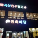 서산한우명가