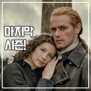 8 | 넷플릭스 아웃랜더 시즌8 후기 12년 대장정 마지막