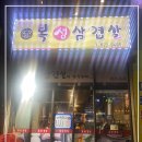 복생삼겹살