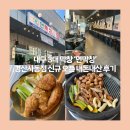요즘 창 | [경산 신상 맛집] 요즘 핫한 &#39;연막창&#39; 경산사동점 내돈내산 후기