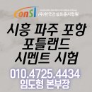 (주)한국건설표준시험원 | 시흥 파주 포항 전국 포틀랜드시멘트 시험 KS L 5201 기준 품질 분석