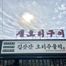 228-운정3-228 | 일산오리고기맛집 추천 김삿갓 오리주물럭 일산덕이본점 후기