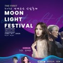세대공감 달빛축제 | 울산 제1회 달빛축제(Moonlight Light) 안내: 세대공감 달빛축제, 비긴어게인 영화상영, 초청가수...