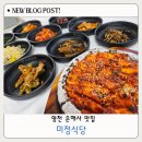 미정식당 | 영천 은해사 밥집 청통CC 맛집으로 유명한 미정식당 후기