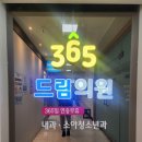 365드림의원 이미지