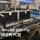 제로백 | 노형동 PC방 찾는다면? 제로백PC방 이용후기 + 장점 총정리