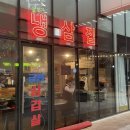 일번가냉삼집