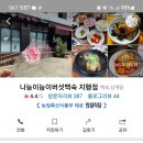 나능이버섯백숙(지행점)