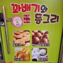 꽈배기와 동그리 이미지
