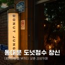 창신역 1번 출구 뒤 | 동대문 예쁜 카페 도넛정수 창신동 데이트 노을 뷰까지 갖춘 감성 카페