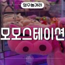 모모스테이션 | 단돈 천원에 2판!! 성수 가성비 인형뽑기 모모 스테이션 방문후기