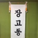 삼도설장구 이미지
