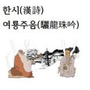 한시(漢詩)여룡주음(驪龍珠吟)·단하천연＜丹霞天然＞ 이미지