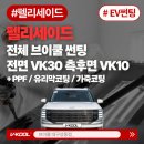 하나자동차썬팅 | 대구자동차썬팅 펠리세이드 시공 후기｜전면 VK30·측후면 VK10, 멀리 진주에서 믿고 맡겨주셨습니다