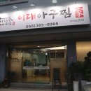 이대아구찜 이미지