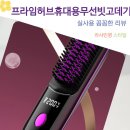 청담스타일 헤어 | 빗어주면 찰랑 머리결 신제품 프라임허브 휴대용 무선 빗 고데기 청담스타일 헤어 뿌리 볼륨 브러쉬 후기