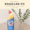 유한회사 클린리사이클 | 화장실청소세제 유한락스 물때 찌든때 살균청소 악취제거 사용전후 비교