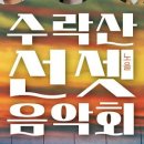 수락산 선셋음악회 이미지