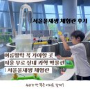 한비 태양광발전 5호 | 서울 무료 물놀이장 찾았다! 체험·도슨트까지 가능한 서울물재생체험관 예약 후기