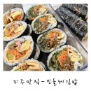 민들레 김밥 | 파주 김밥 맛집 - 민들레 김밥 포장 후기 및 메뉴 추천