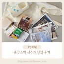 오체스킨케어 | 주부생활 홈캉스백 시즌39 당첨 후기 및 신청방법