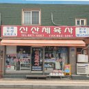 신산체육사