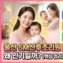 에스엠호텔(SM) | 울산 신상 SM(에스엠)산후조리원, 왜 인기일까?
