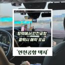 서울택시노동조합 | 평택 인천공항 택시 예약 이용 후기 요금 시간 가는법 총정리