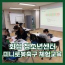 코딩과 함께하는 게임 제작소 | 화성시 동탄 북부 아동청소년센터 미니로봇축구 조립&amp;블록코딩 체험행사