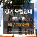 강변모텔 | [경기모텔임대] 북한강변 모텔임대