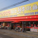 적성한우맛집"왕보리수가 주렁주렁, 후식으로 드립니다,- 파주 적성 양산박 한우마을 이미지