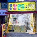 큰손왕만두&닭강정 이미지