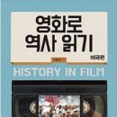 영화로 보는 역사 이미지