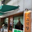 형구한우 | 연남 맛집 꼬요식당 - 연남동 한식주점