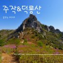 진달래 핀 풍경 | 봄 산행명소 6,공룡의 등에 핀 진달래, 주작덕룡산 암릉 산행 후기(작천소령~소석문 코스)
