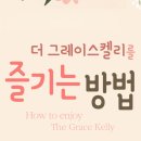 더그레이스켈리 이미지